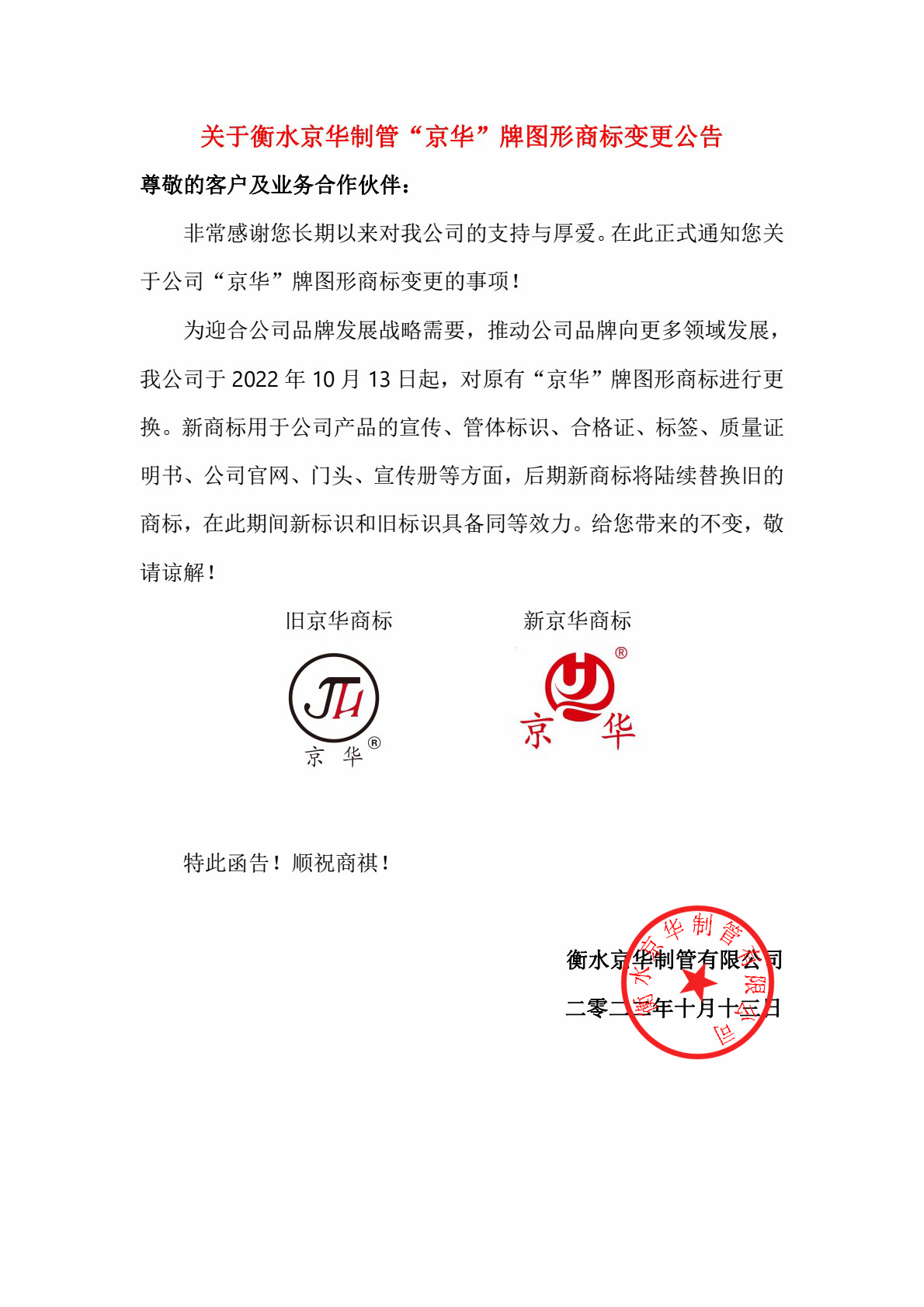 商标变更通知函关于衡水京华商标变更公告2.jpg